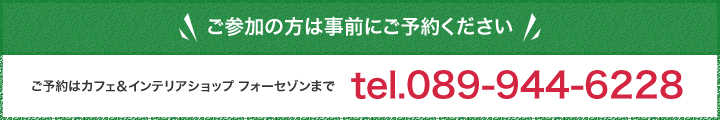 ご参加の方は事前にご予約ください　089-944-6228