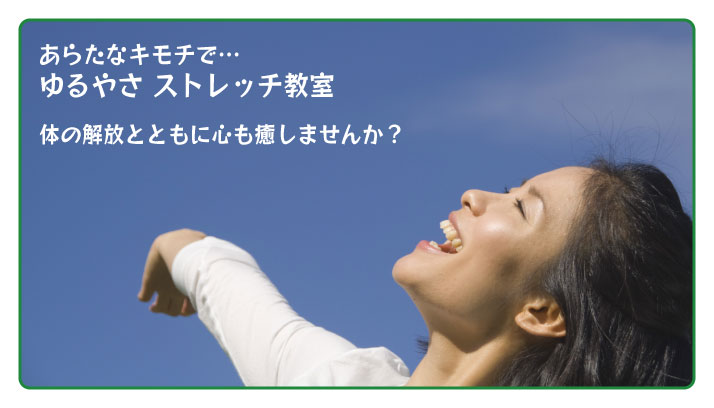 ゆるやさ　ストレッチ教室